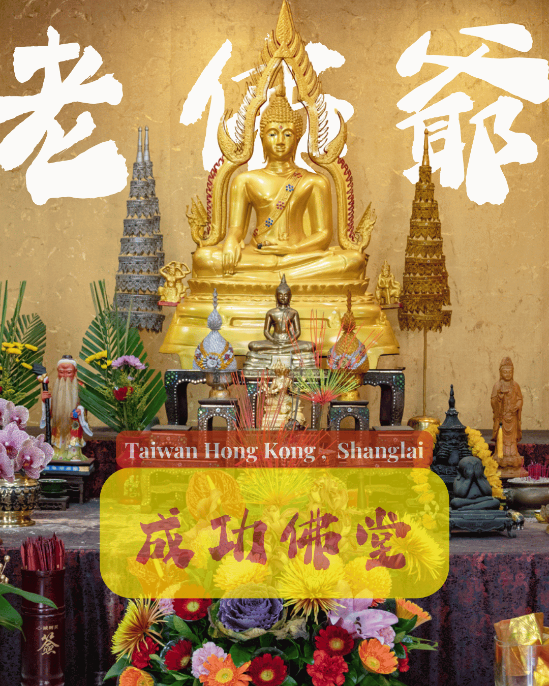 三花鎖心法事,鎖心術, 讓男人一直愛你。挽回感情。法事香港